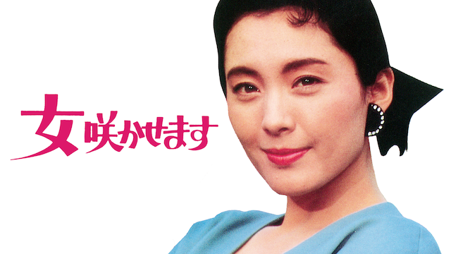 女咲かせます - サムネイル