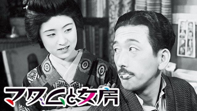 マダムと女房 - サムネイル