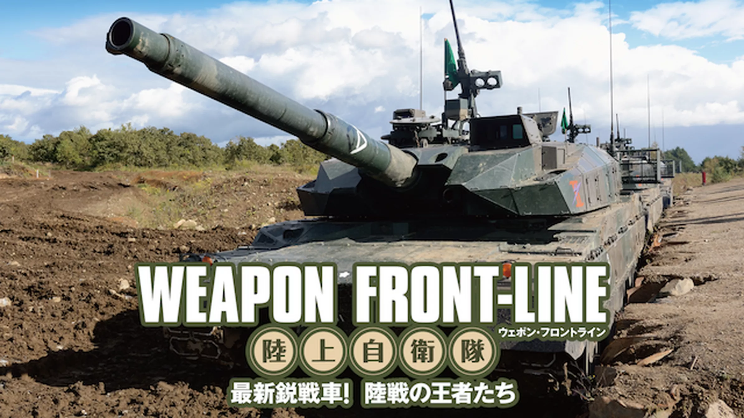 ウェポン・フロントライン　陸上自衛隊　最新鋭戦車！　陸戦の王者たち