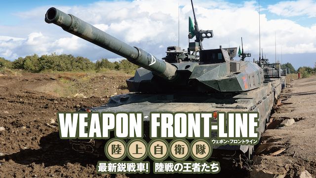 ウェポン・フロントライン 陸上自衛隊 最新鋭戦車! 陸戦の王者たち
