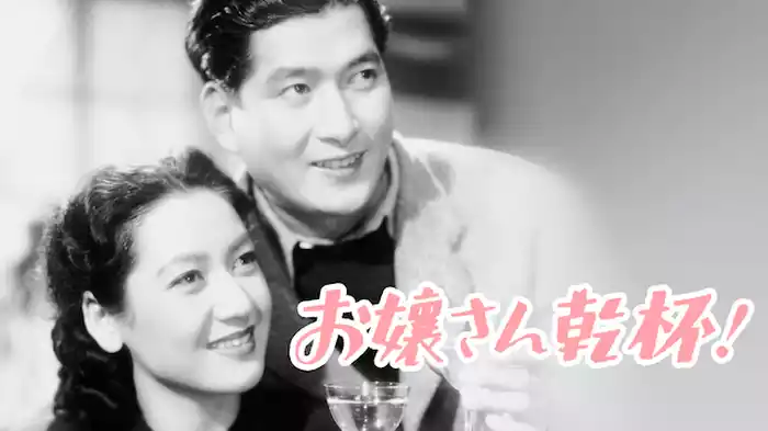 お嬢さん乾杯