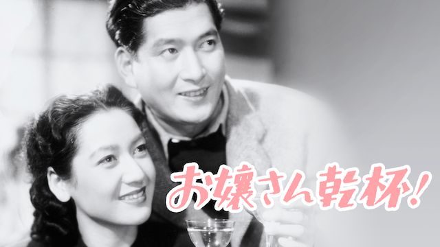 お嬢さん乾杯