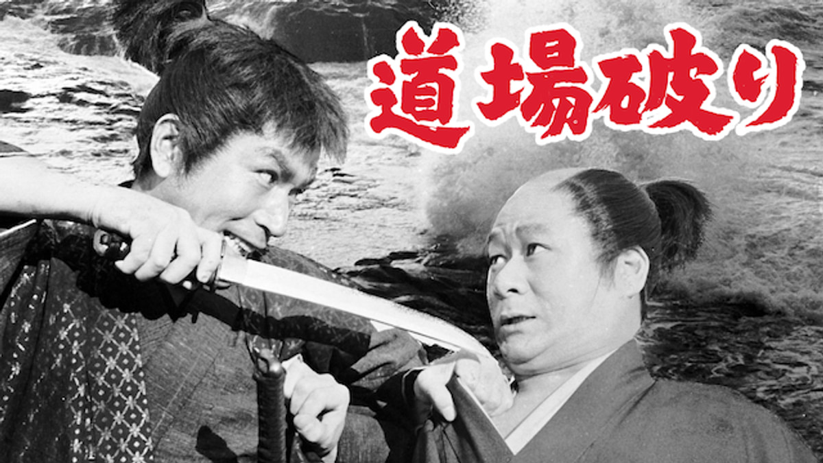 道場破り(邦画 / 1964) - 動画配信 | U-NEXT 31日間無料トライアル