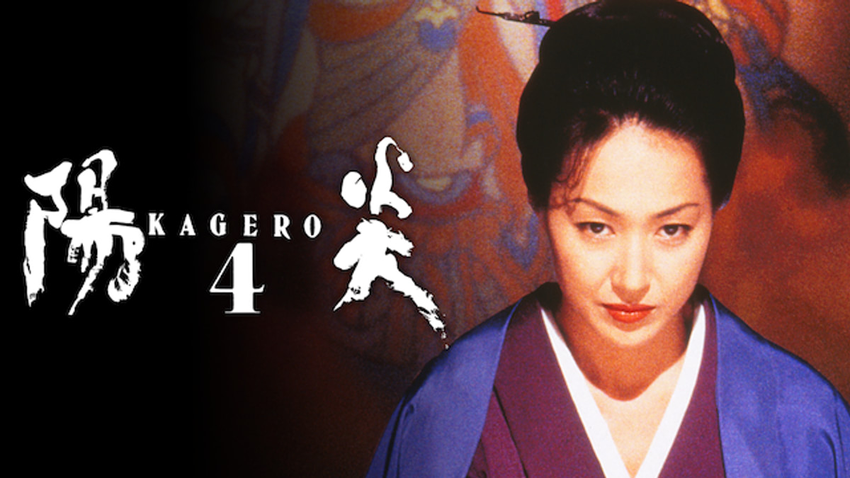 陽炎4(邦画 / 1998) - 動画配信 | U-NEXT 31日間無料トライアル