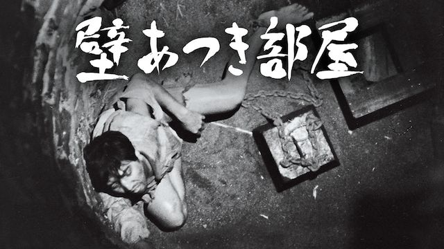 壁あつき部屋