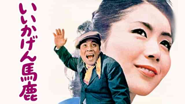 いいかげん馬鹿