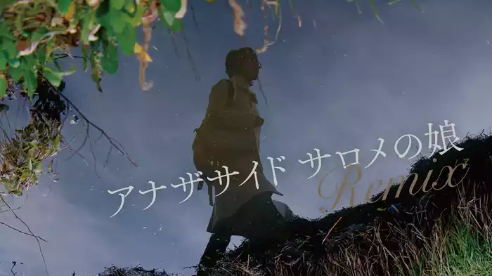 アナザサイド　サロメの娘　remix