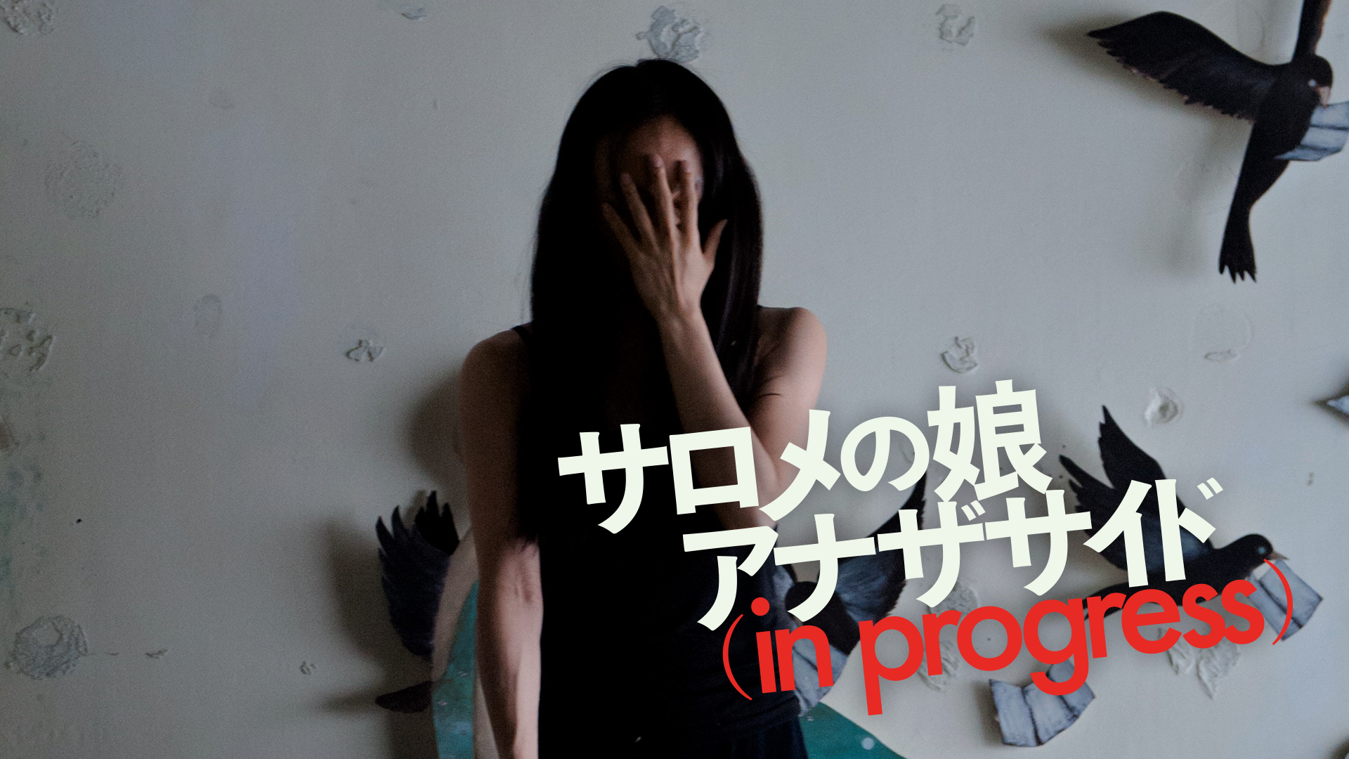 サロメの娘　アナザサイド（in progress） - サムネイル