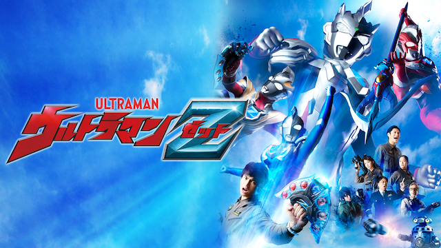 ウルトラマンＺ - サムネイル