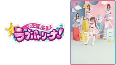 アイドル 戦士 ミラクルちゅーんず の動画視聴 あらすじ U Next アイドル 戦士 ミラクルちゅーんず の動画視聴 あらすじ U Next