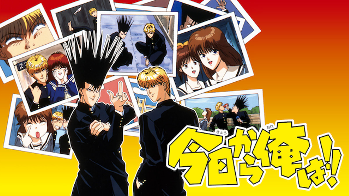 今日から俺は!!(アニメ / 1992) - 動画配信 | U-NEXT 31日間無料
