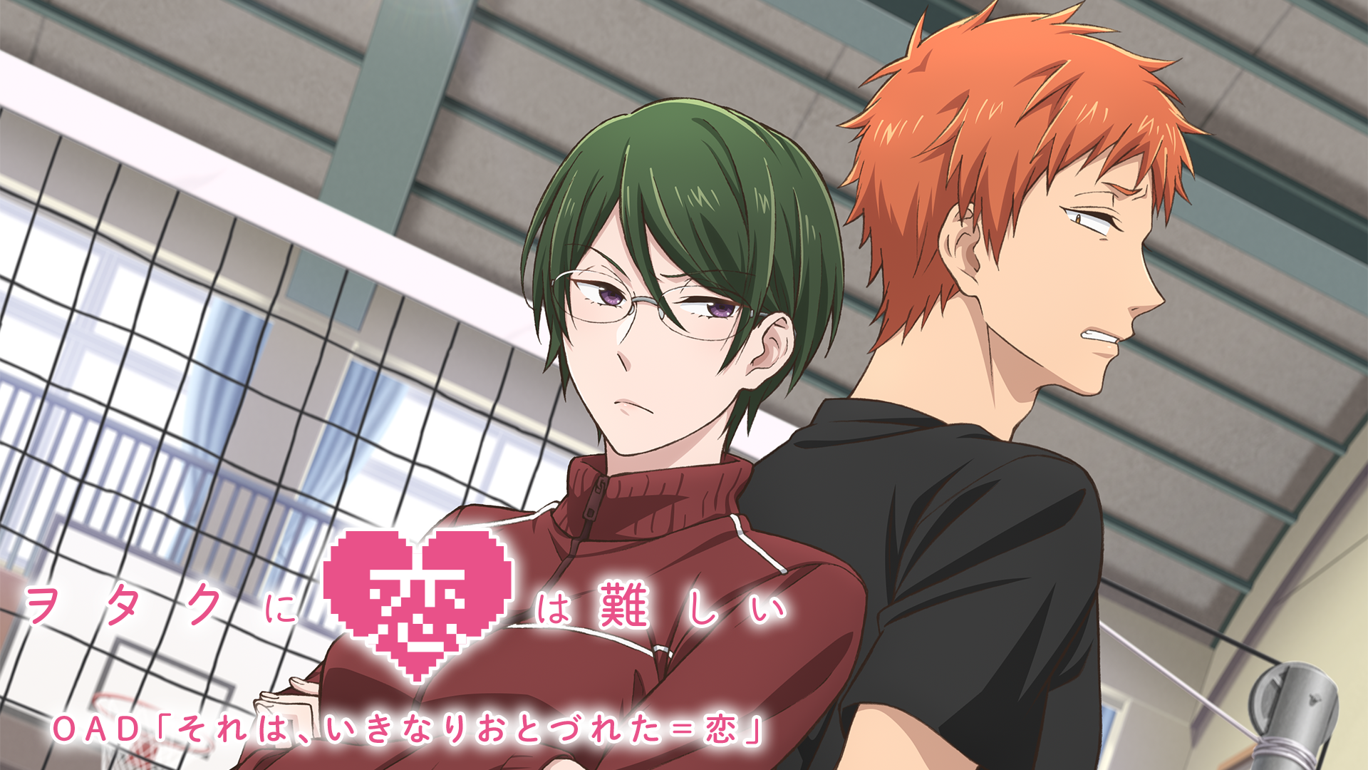 ヲタクに恋は難しい OAD「それは、いきなりおとづれた＝恋」 - サムネイル