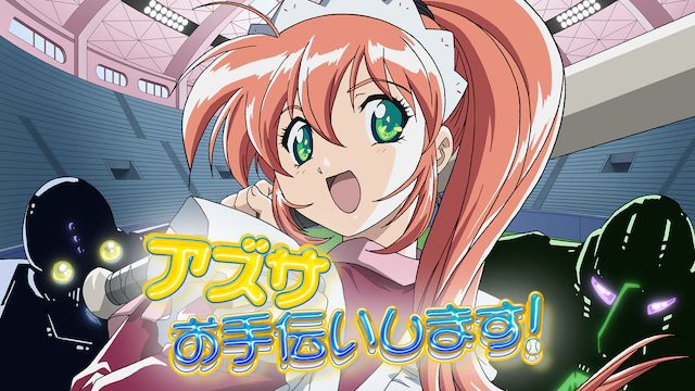 アズサ、お手伝いします!