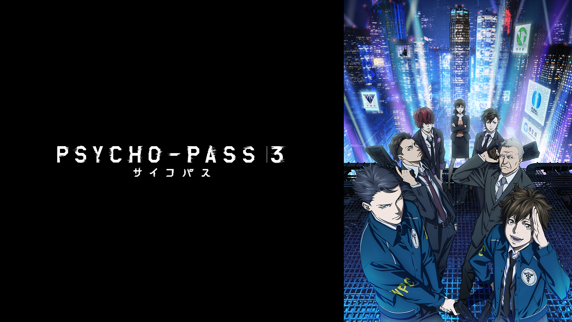 PSYCHO-PASS サイコパス ３ - サムネイル