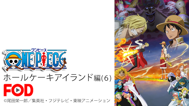 ワンピース ホールケーキアイランド編（６） - サムネイル