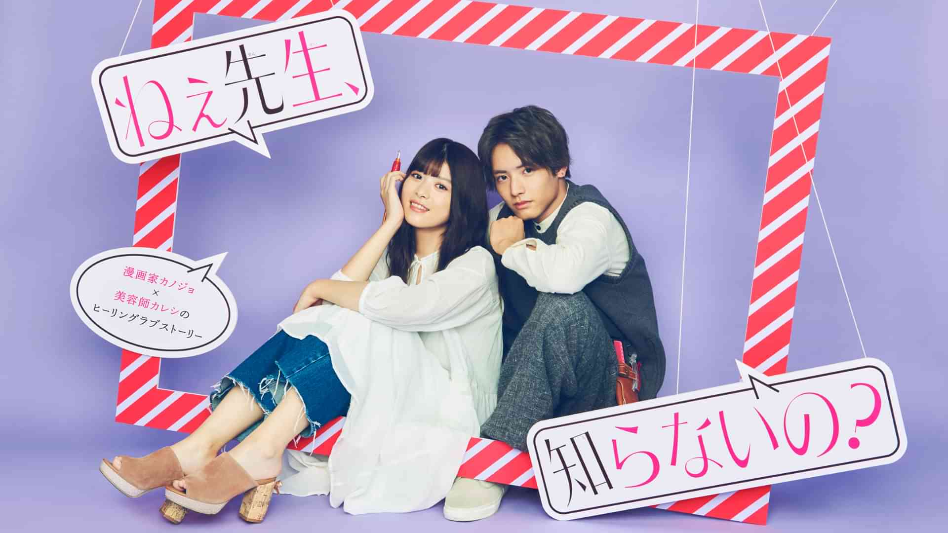 ねぇ先生、知らないの？