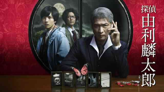 探偵・由利麟太郎