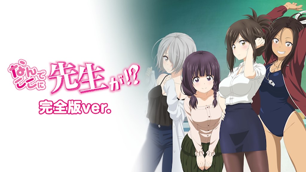 なんでここに先生が!? なんでここに先生が!?」完全版(アニメ / 2019) - 動画配信 | U-NEXT 31