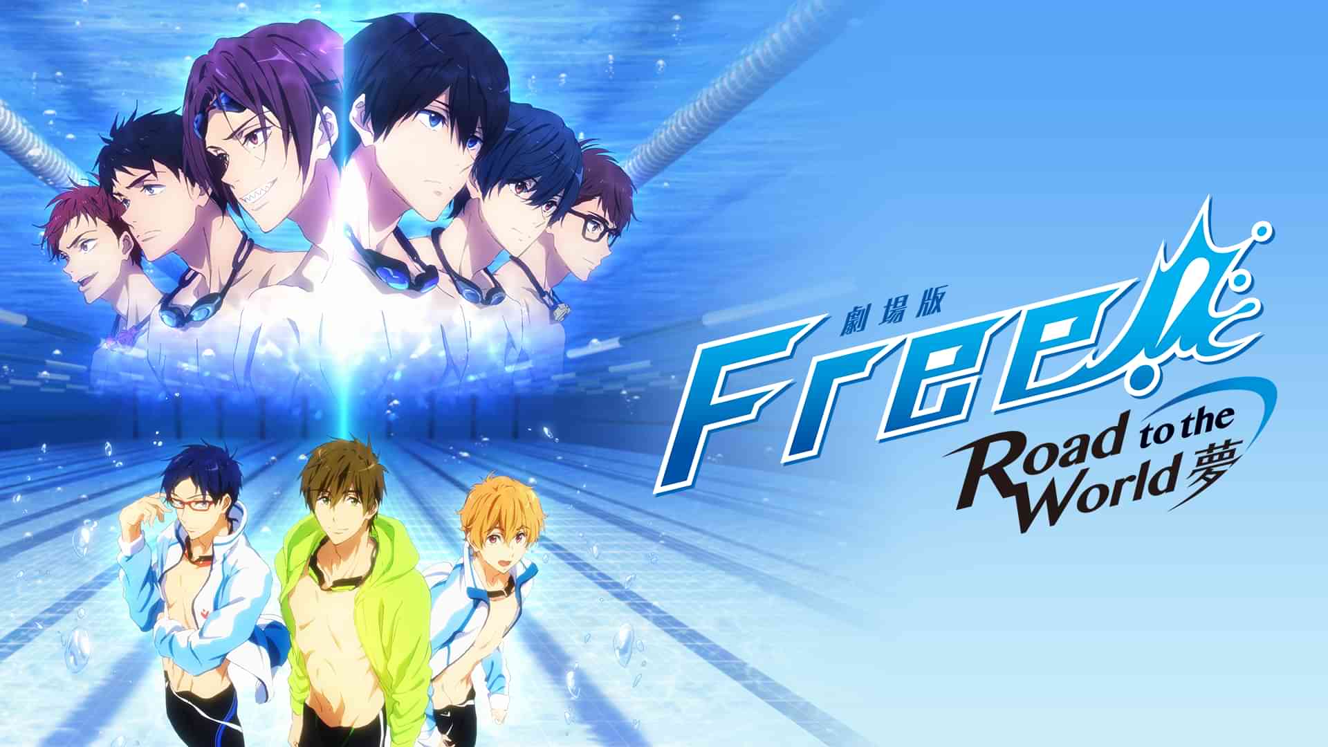 劇場版 Free!－Road to the World－夢