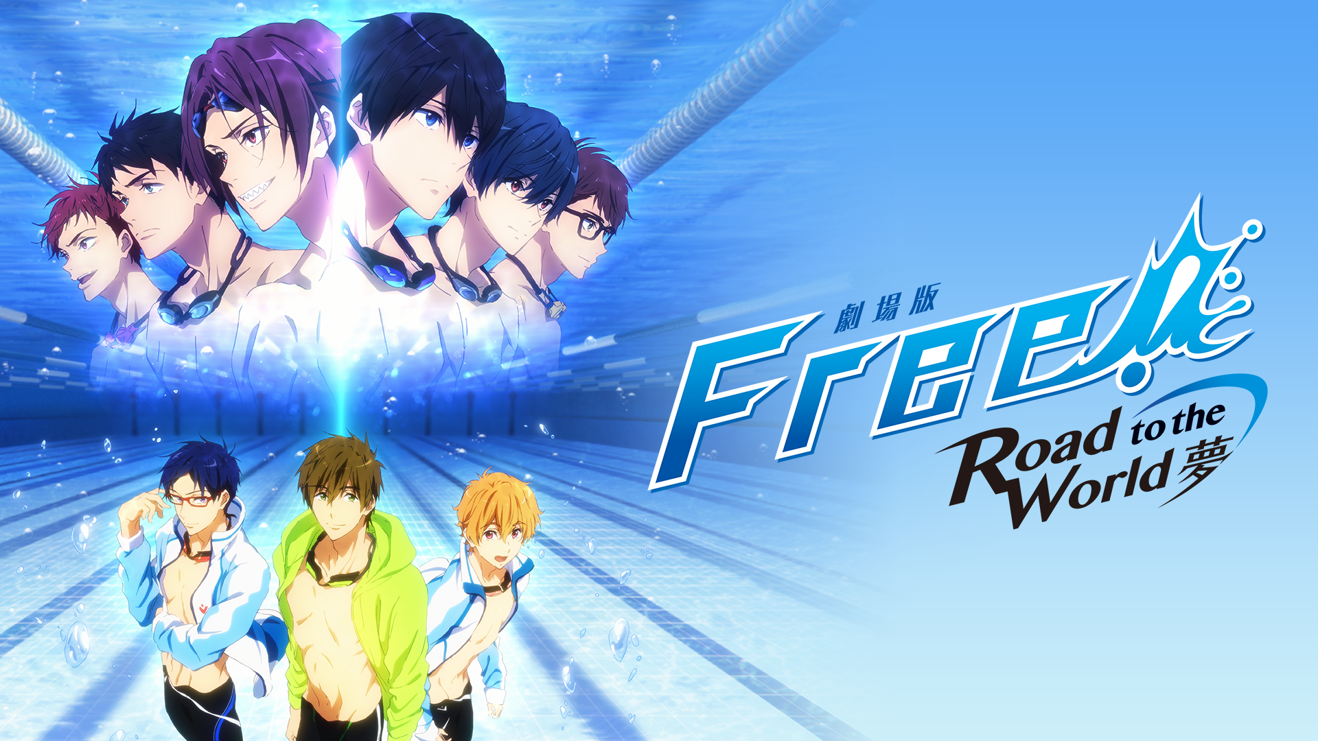 劇場版 Free!－Road to the World－夢(アニメ / 2019) - 動画配信 | U-NEXT 31日間無料トライアル - Free Road To The World - The Dream