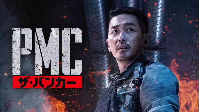 ＰＭＣ：ザ・バンカー - サムネイル