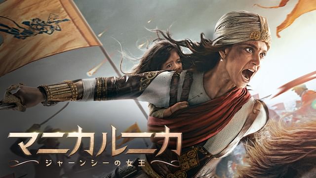 マニカルニカ ジャーンシーの女王
