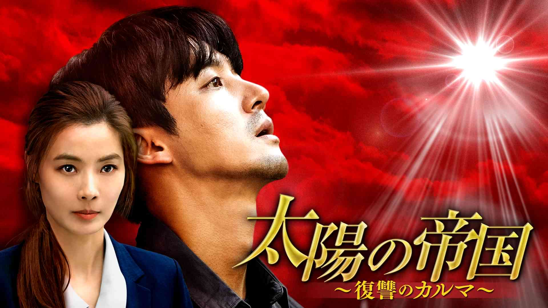 太陽の帝国～復讐のカルマ～