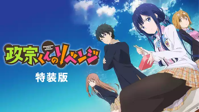 政宗くんのリベンジ　特装版