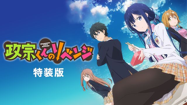 政宗くんのリベンジ 特装版