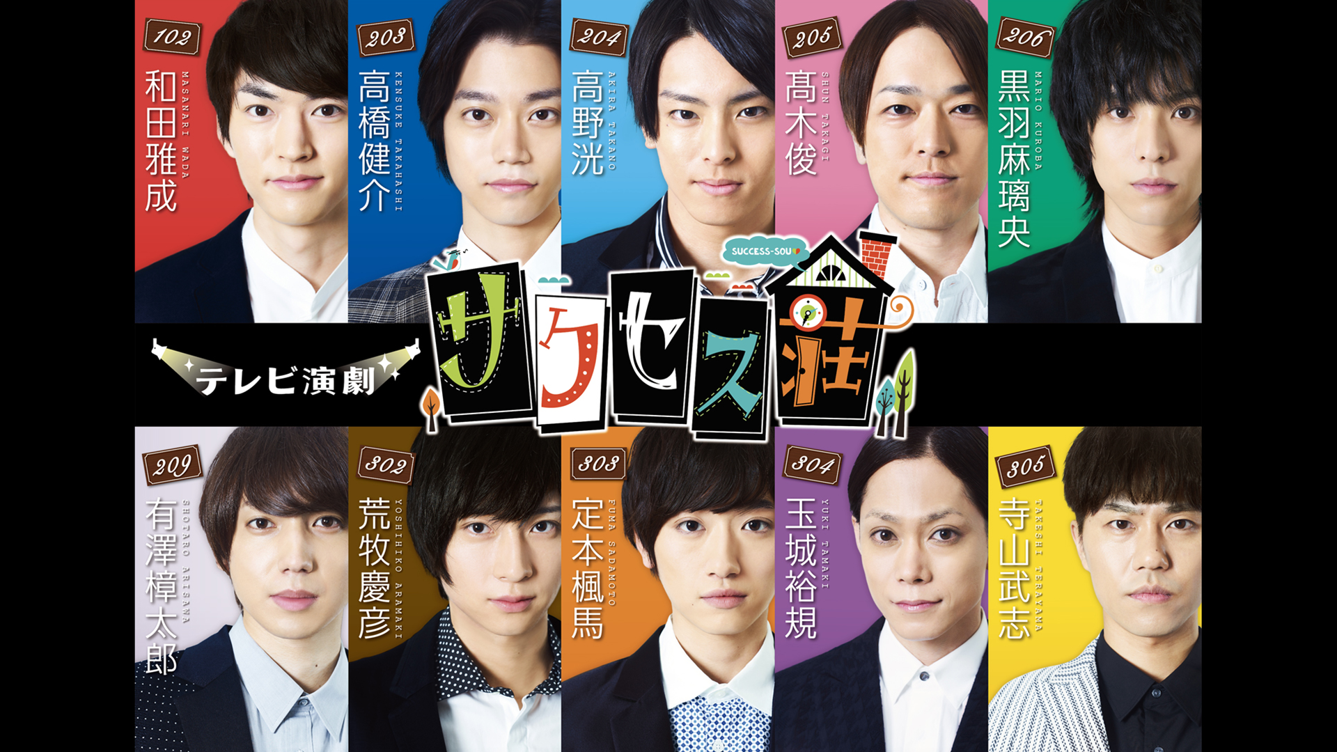 テレビ演劇 サクセス荘 - サムネイル