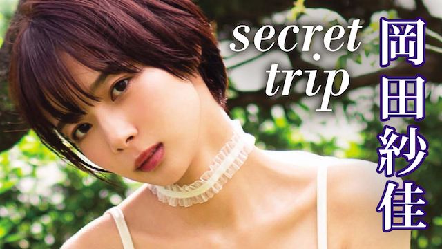 岡田紗佳 Secret trip