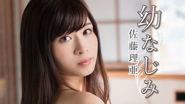 佐藤理亜 幼なじみ