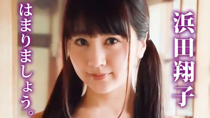 浜田翔子『はまりましょう。』