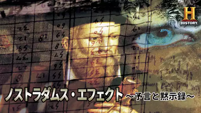 ノストラダムス・エフェクト ～予言と黙示録～
