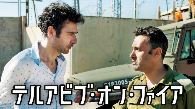 テルアビブ・オン・ファイア - サムネイル