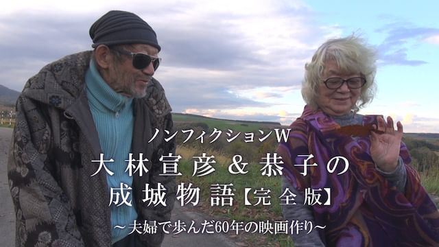 ノンフィクションW 大林宣彦&恭子の成城物語[完全版]〜夫婦で歩んだ60年の映画作り〜