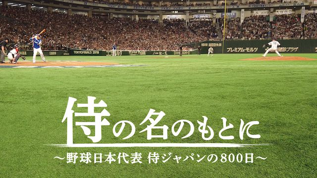 侍の名のもとに〜野球日本代表 侍ジャパンの800日〜