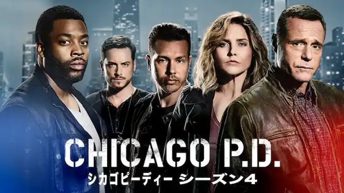 シカゴ P.D. シーズン4
