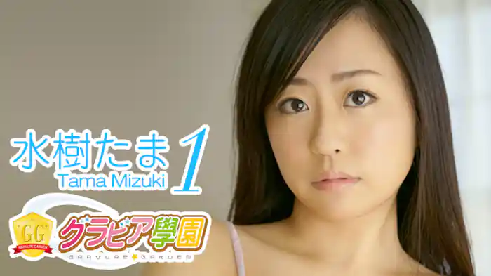 水樹たま『グラビア学園MOVIE 水樹たま 1』