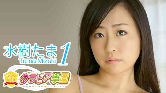 水樹たま『グラビア学園MOVIE 水樹たま 1』
