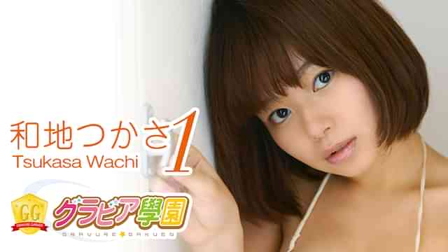 和地つかさ『グラビア学園MOVIE 和地つかさ 1』