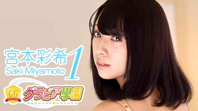 宮本彩希『グラビア学園MOVIE 宮本彩希 1』