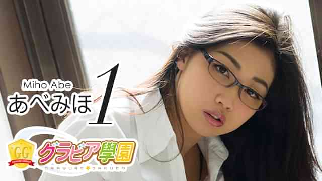 あべみほ『グラビア学園MOVIE あべみほ 1』