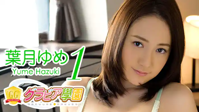 葉月ゆめ『グラビア学園MOVIE 葉月ゆめ 1』