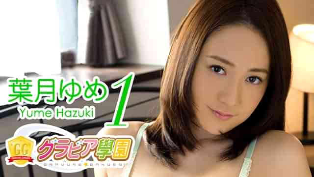 葉月ゆめ『グラビア学園MOVIE 葉月ゆめ 1』
