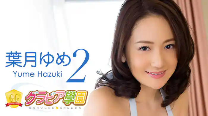 葉月ゆめ『グラビア学園MOVIE 葉月ゆめ 2』