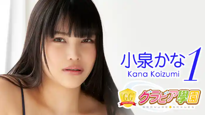 小泉かな『グラビア学園MOVIE 小泉かな 1』