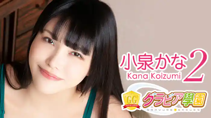 小泉かな『グラビア学園MOVIE 小泉かな 2』