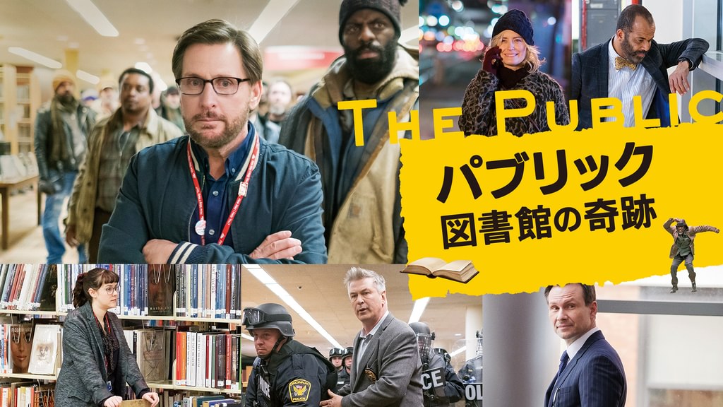 「パブリック 図書館の奇跡」[DVD] Amazon.co.jp: 「パブリック 図書館の奇跡」[DVD] : エミリオ