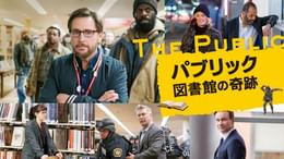 パブリック 図書館の奇跡(洋画 / 2018) - 動画配信 | U-NEXT 31日間